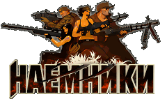 НАЕМНИКИ